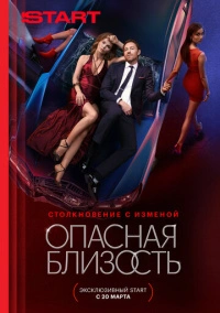 Опасная близость (2025)